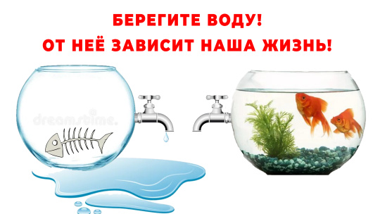 Берегите воду!